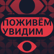 «То, как ведут себя украинцы — это пример повседневного героизма» / Подкаст «Поживем — увидим»