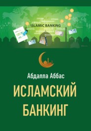 Исламский банкинг