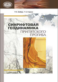 Синрифтовая геодинамика Припятского прогиба