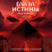 Глаза истины: тень Омбоса. Часть 2. Чёрная пирамида