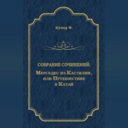 Мерседес из Кастилии, или Путешествие в Катай