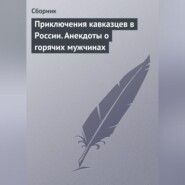 Приключения кавказцев в России. Анекдоты о горячих мужчинах