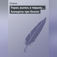 Украл, выпил, в тюрьму… Анекдоты про бизнес