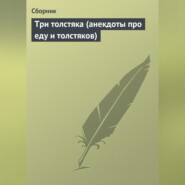 Три толстяка (анекдоты про еду и толстяков)