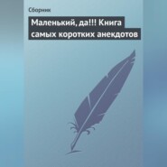 Маленький, да!!! Книга самых коротких анекдотов