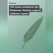 500 новых анекдотов про Штирлица, Чапаева и других любимых героев