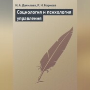 Социология и психология управления