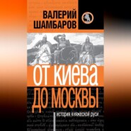 История княжеской Руси. От Киева до Москвы