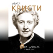 Агата Кристи. Она написала убийство