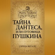 Тайна Дантеса, или Пуговица Пушкина