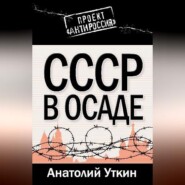 СССР в осаде