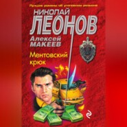 Ментовский крюк