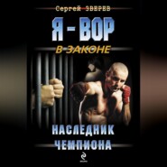 Наследник чемпиона