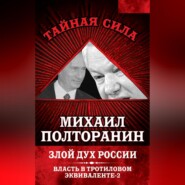 Злой дух России. Власть в тротиловом эквиваленте-2