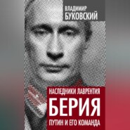 Наследники Лаврентия Берия. Путин и его команда