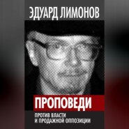 Проповеди. Против власти и продажной оппозиции