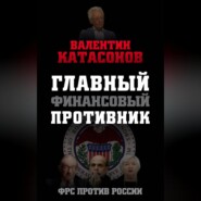 Главный финансовый противник. ФРС против России