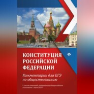 Конституция Российской Федерации. Комментарии для ЕГЭ по обществознанию