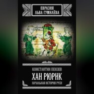 Хан Рюрик. Начальная история Руси