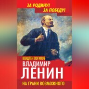 Владимир Ленин. На грани возможного