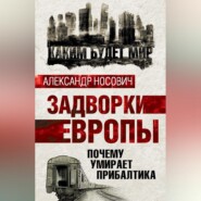 Задворки Европы. Почему умирает Прибалтика