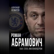 Роман Абрамович. Как стать миллиардером