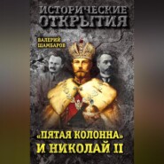 «Пятая колонна» и Николай II