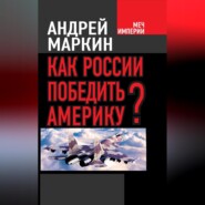 Как России победить Америку?