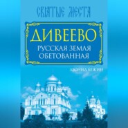 Дивеево. Русская земля обетованная