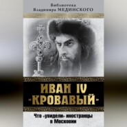 Иван IV «Кровавый». Что увидели иностранцы в Московии