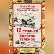 12 стульев. Золотой теленок. Коллекционное иллюстрированное издание