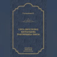 Слуга двух господ. Хитрая вдова. Трактирщица (сборник)