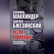 «Петля анаконды». Как заставить Евразию сдаться