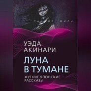 Луна в тумане. Жуткие японские рассказы