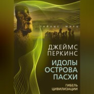 Идолы острова Пасхи. Гибель великой цивилизации