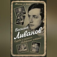 Судьба и ремесло. Актерские истории