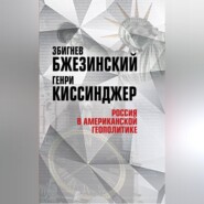 Россия в американской геополитике. До и после 2014 года