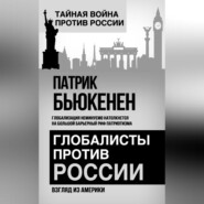 Глобалисты против России. Взгляд из Америки