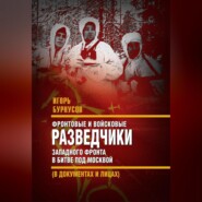 Фронтовые и войсковые разведчики Западного фронта в битве под Москвой (в документах и лицах)