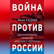 Война против России. Окончательное решение «русского вопроса»