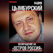 Возвращение на «Остров Россия»