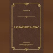 Разбойник Кадрус