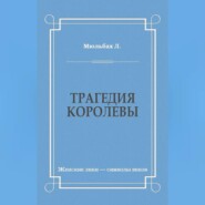 Трагедия королевы