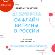 AliExpress офлайн-магазины в России