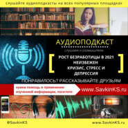 Рост безработицы в 2021 неизбежен: кризис, стресс и депрессия