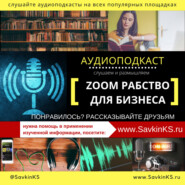 Zoom рабство для бизнеса