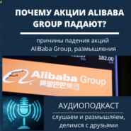 Почему акции Alibaba Group падают