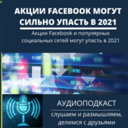 Акции Facebook и популярных социальных сетей могут упасть в 2021