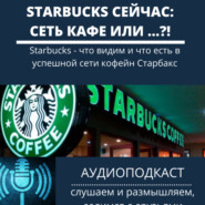 Starbucks - что видим и что есть в успешной сети кофейн Старбакс