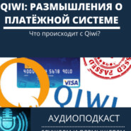Что происходит с Qiwi платежная система КиВи